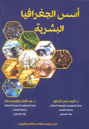 أسس الجغرافيا البشرية عبدالقادر إبراهيم حماد | BookBuzz.Store