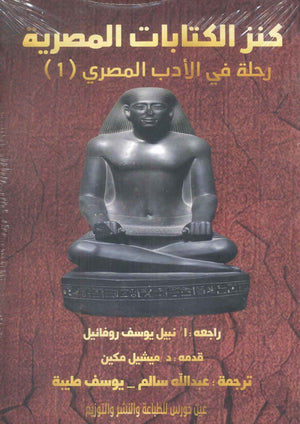 كنز الكتابات المصرية: رحلة في الأدب المصري الجزء الأول ميشيل مكين | BookBuzz.Store