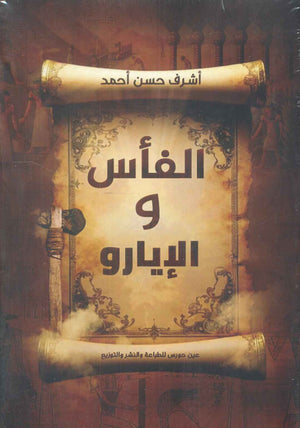الفأس والإيارو أشرف حسن أحمد | BookBuzz.Store