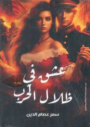 عشق في ظلال الحرب سمر عصام الدين | BookBuzz.Store