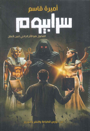 سرابيوم أميرة قاسم | BookBuzz.Store