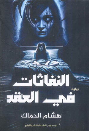 النفاثات في العقد هشام الدماك | BookBuzz.Store