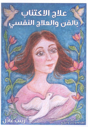 علاج الاكتئاب بالفن زينب عادل | BookBuzz.Store