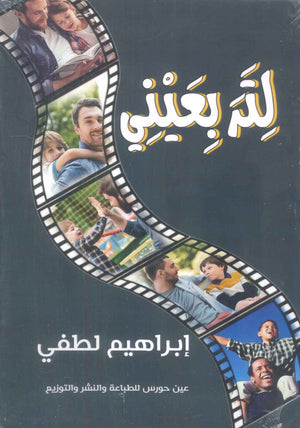 لترا بعيني إبراهيم لطفي | BookBuzz.Store