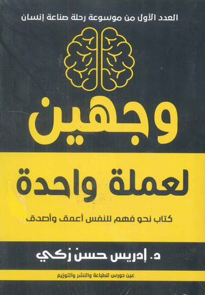 وجهين لعملة واحدة
كتاب نحو فهم للنفس أعمق وأصدق إدريس حسن زكي | BookBuzz.Store