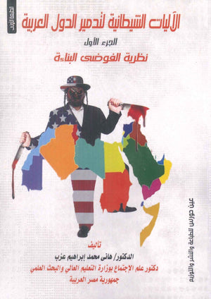 الأليات الشيطانية لتدمير العدو هانى محمد إبراهيم عزب | BookBuzz.Store