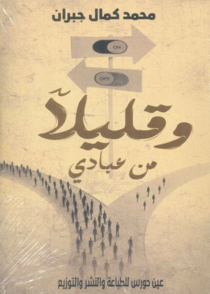 وقليلا من عبادي محمد كمال جبران | BookBuzz.Store