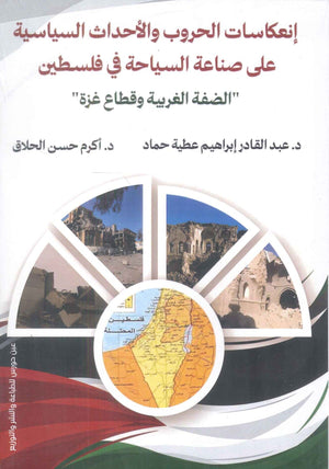 انعكاسات الحروب والأحداث السياسية 
على صناعة السياحة في فلسطين عبدالقادر إبراهيم عطية | BookBuzz.Store