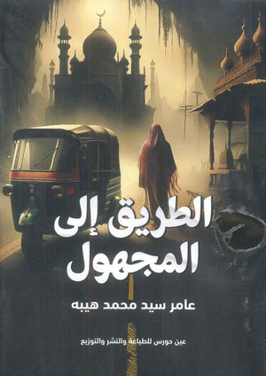 الطريق إلى المجهول عامر سيد محمد هيبه | BookBuzz.Store