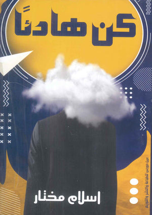 كن هادئا اسلام مختار | BookBuzz.Store