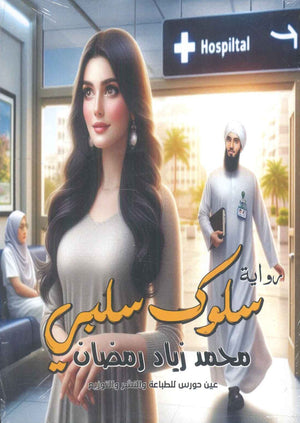 سلوك سلبي محمد زياد رمضان | BookBuzz.Store