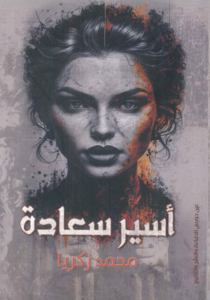 أسير سعادة محمد زكريا | BookBuzz.Store