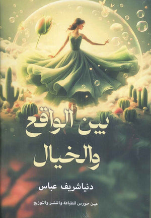 بين الواقع والخيال دينا شريف عباس | BookBuzz.Store