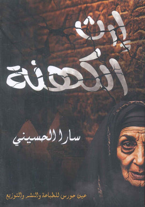 إرث الكهنة سارة الحسيني | BookBuzz.Store