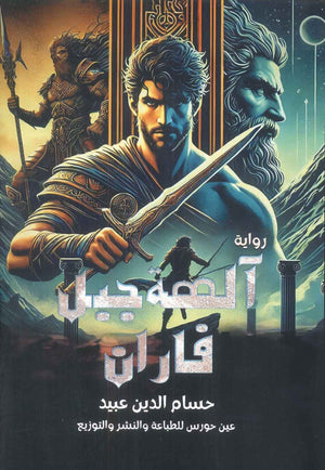 آلهة جبل فاران حسام الدين عبيد | BookBuzz.Store