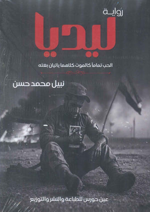ليديا: الحب تماما كالموت كلاهما يأتيان بغته نبيل محمد حسن | BookBuzz.Store