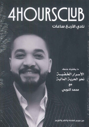 نادي الأربع ساعات
ما يخفونه عنك - الأسرار الخفية نحو الحرية المالية محمد النوبي | BookBuzz.Store