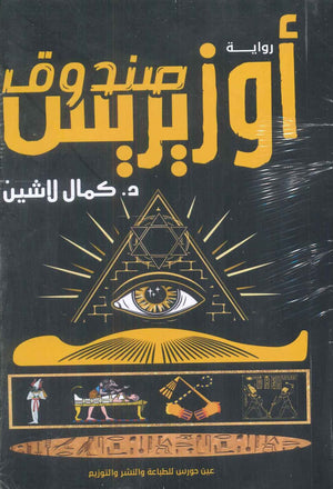 صندوق أوزوريس كمال لاشين | BookBuzz.Store