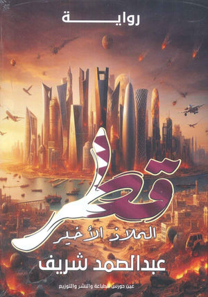 قطر الملاذ الاخير عبدالصمد شريف | BookBuzz.Store