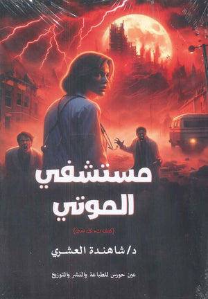 مستشفى الموتى شاهنده العشري | BookBuzz.Store