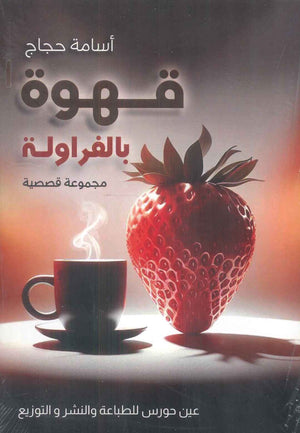 قهوة بالفراولة أسامة حجاج | BookBuzz.Store
