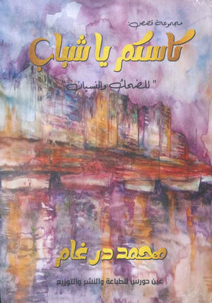 كاسكم ياشباب محمد درغام | BookBuzz.Store