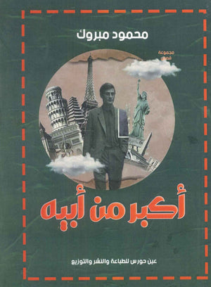 أكبرمن أبيه محمود مبروك | BookBuzz.Store