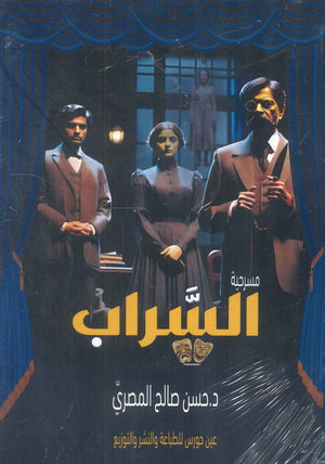 السراب حسين صالح المصري | BookBuzz.Store