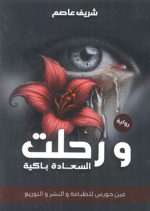 ورحلت السعادة باكية شريف عاصم | BookBuzz.Store