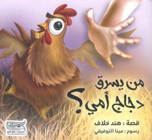 من يسرق دجاج أمي هند خلاف | BookBuzz.Store