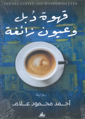 قهوة دبل وعيون زائفة أحمد محمود علام | BookBuzz.Store