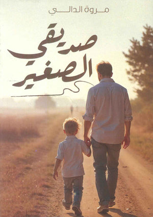 صديقي الصغير مروة الدالي | BookBuzz.Store