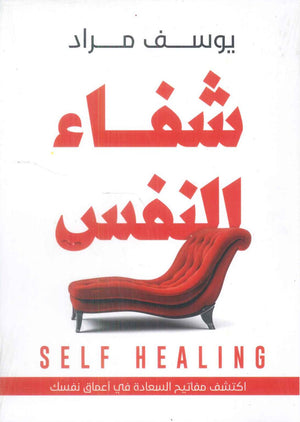 شفاء النفس اكتشف مفاتيح السعادة في اعماق نفسك يوسف مراد | BookBuzz.Store