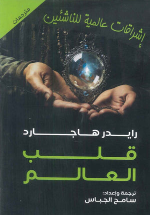 قلب العالم رايدر هاجارد | BookBuzz.Store