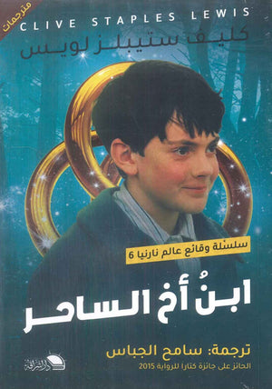 سلسلة وقائع عالم نارنيا 6 :إبن أخ الساحر كليف ستيبلز لويز | BookBuzz.Store