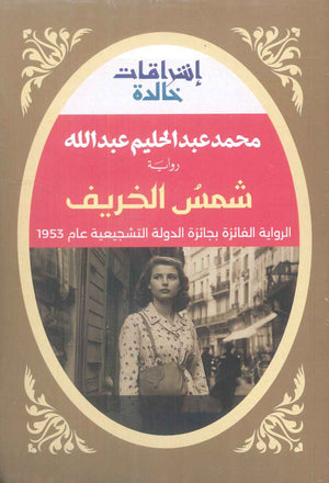 شمس الخريف الرواية الفائزة بجائزة الدولة التشجيعية عام 1953 محمد عبدالحليم عبدالله | BookBuzz.Store