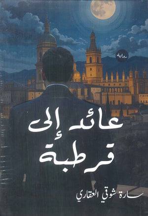 عائد إلى قرطبة سارة شوقي العقاري | BookBuzz.Store