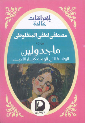 ماجدولين "الرواية التي ألهمت كبار الأدباء" مصطفى لطفي المنفلوطي | BookBuzz.Store