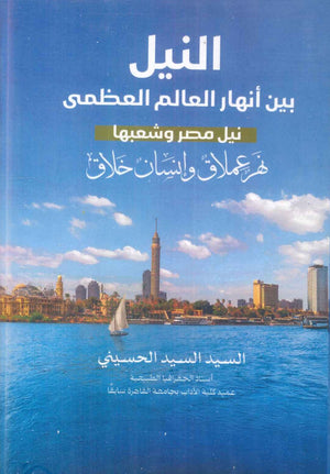 النيل بين أنهار العالم العظمى "نهر عملاق وإنسان خلاق" السيد السيد الحسيني | BookBuzz.Store