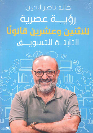 رؤية عصرية للإثنين وعشرون قانوناً الثابتة للتسويق خالد ناصر الدين | BookBuzz.Store