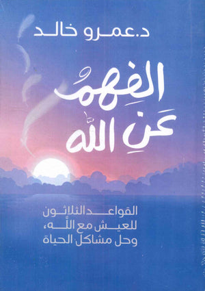 الفهم عن الله القواعد الثلاثون للعيش مع الله، وحل مشاكل الحياة عمرو خالد | BookBuzz.Store