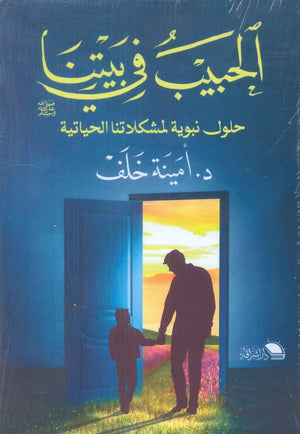 الحبيب في بيتنا حلول نبوية لمشكلاتنا الحياتية أمينة خلف | BookBuzz.Store