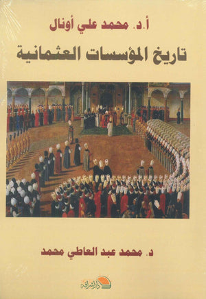 تاريخ المؤسسات العثمانية محمد عبدالعاطي محمد | BookBuzz.Store
