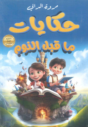 حكايات ما قبل النوم ثلاثون قصة للأطفال مروة الدالي | BookBuzz.Store