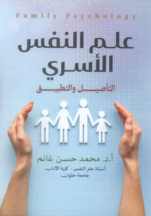 علم النفس الأسري التأصيل والتطبيق محمد حسن غانم | BookBuzz.Store