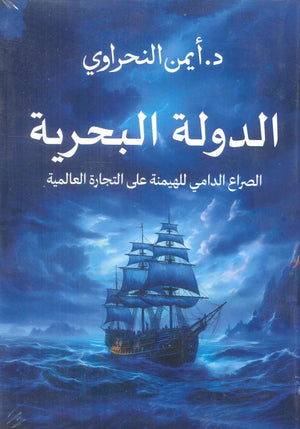 الدولة البحرية الصراع الدامي للهيمنة علي التجارة العالمية ايمن النحراوي | BookBuzz.Store