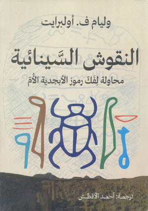 النقوش السينائية محاولة لفك رموز الأبجدية الأم وليام ف. اولبرايت | BookBuzz.Store