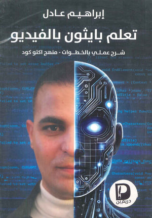 تعلم بايثون بالفيديو شرح عملي بالخطوات - منهج اكتو كود إبراهيم عادل | BookBuzz.Store