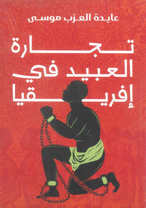 تجارة العبيد في افريقيا عايدة العزب موسى | BookBuzz.Store
