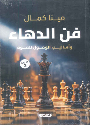 فن الدهاء 1 واساليب الوصول للقوة مينا كمال | BookBuzz.Store